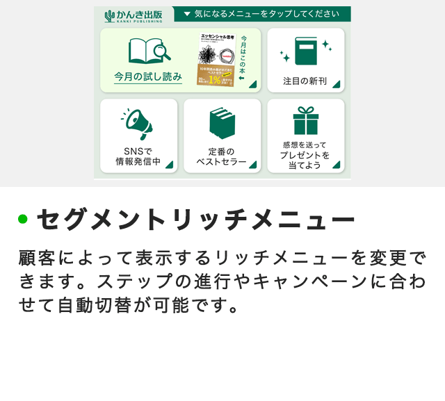 セグメントリッチメニュー