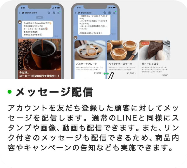 メッセージ配信